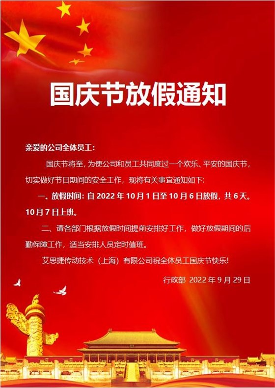 艾思捷傳動(dòng)技術(shù)（上海）有限公司喜迎國慶！祝大家假期快樂！.jpg
