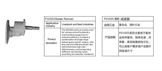 艾思捷定制款PGV035系列減速機--應用在畜牧業、飼料行業.jpg 艾思捷定制款PGV035系列減速機--應用在畜牧業、飼料行業.jpg