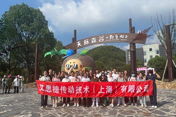 秋高氣爽，大家跟隨艾思捷一起團建去呀